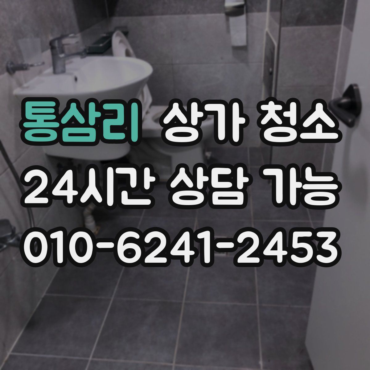 통삼리 상가 청소