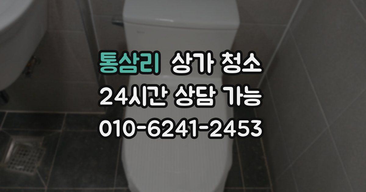 통삼리 상가 청소