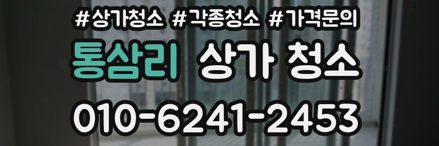 통삼리 상가 청소