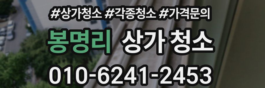 봉명리 상가 청소