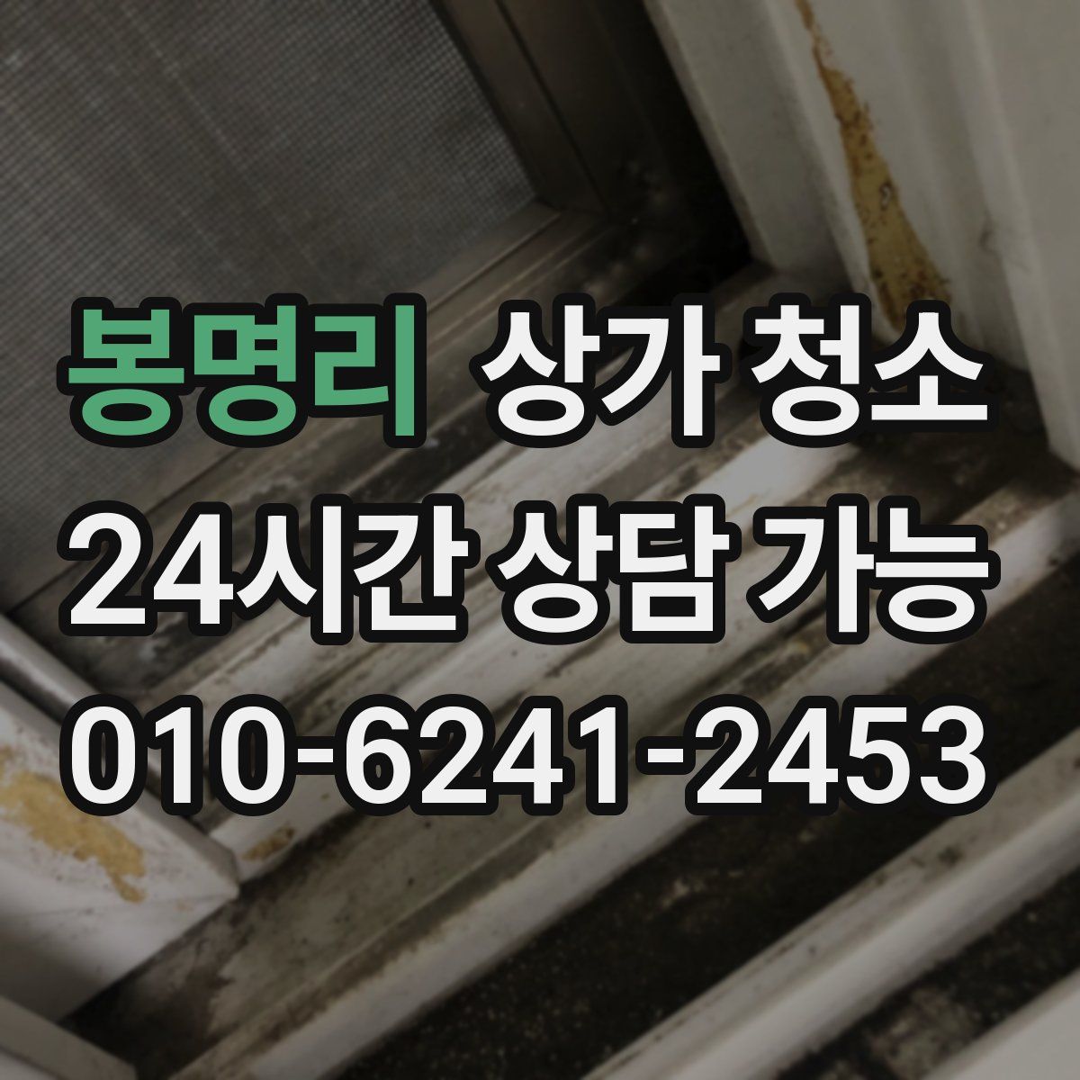 봉명리 상가 청소