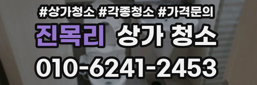 진목리 상가 청소