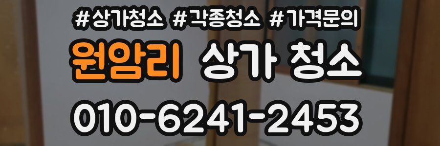 원암리 상가 청소