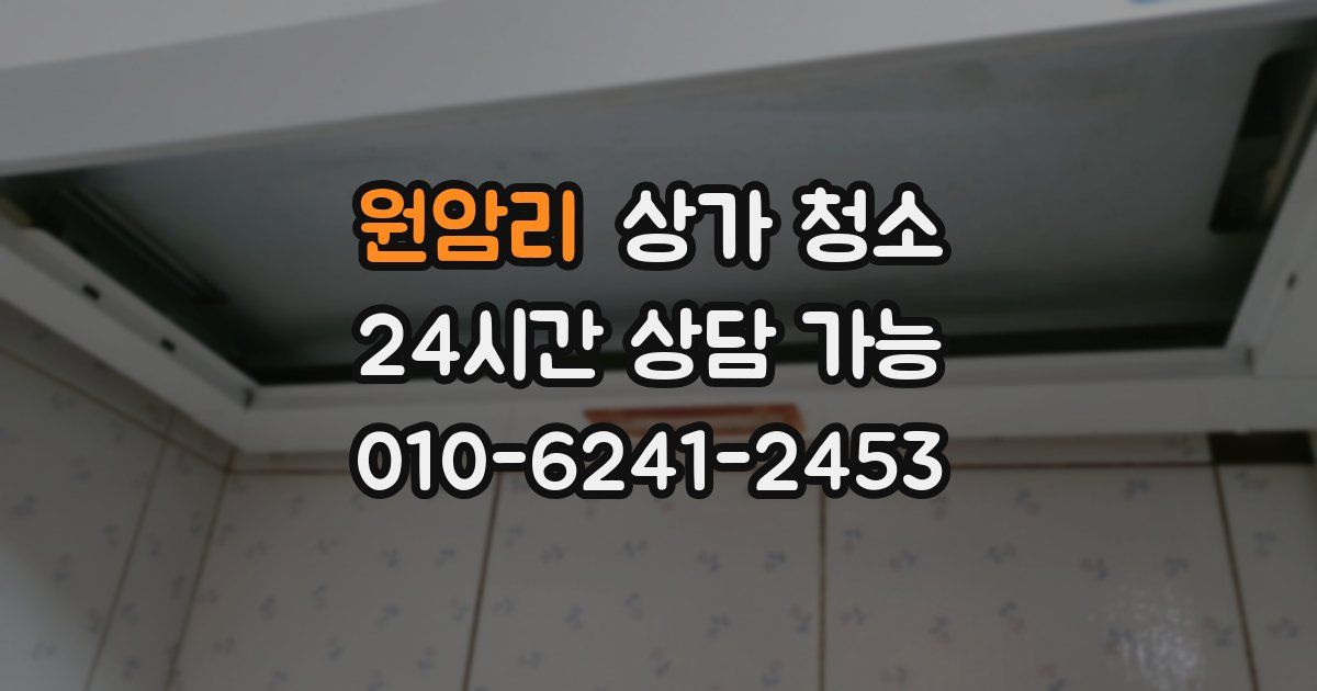 원암리 상가 청소