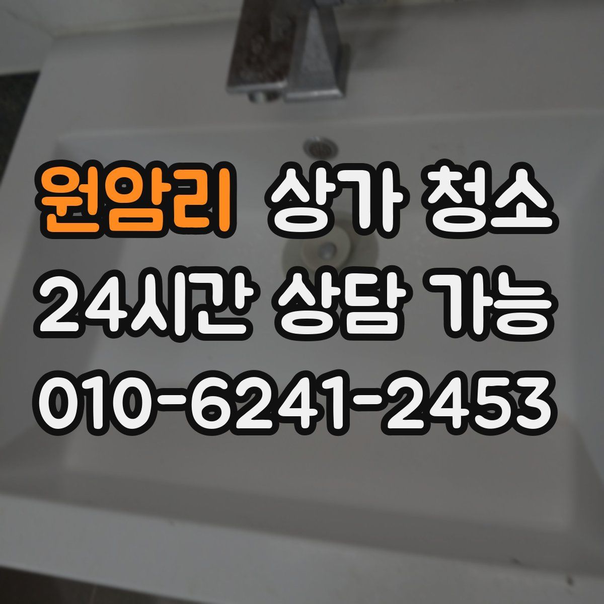 원암리 상가 청소