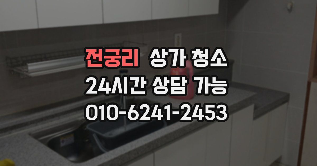 전궁리 상가 청소