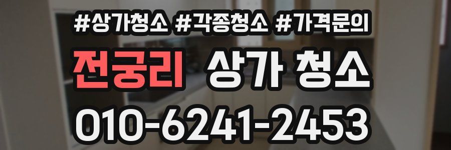 전궁리 상가 청소