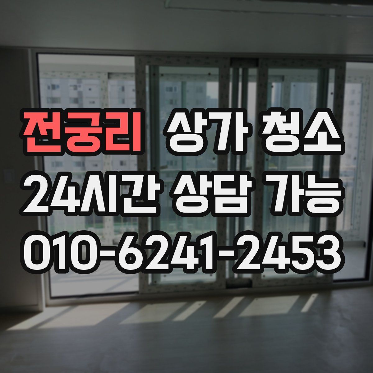 전궁리 상가 청소
