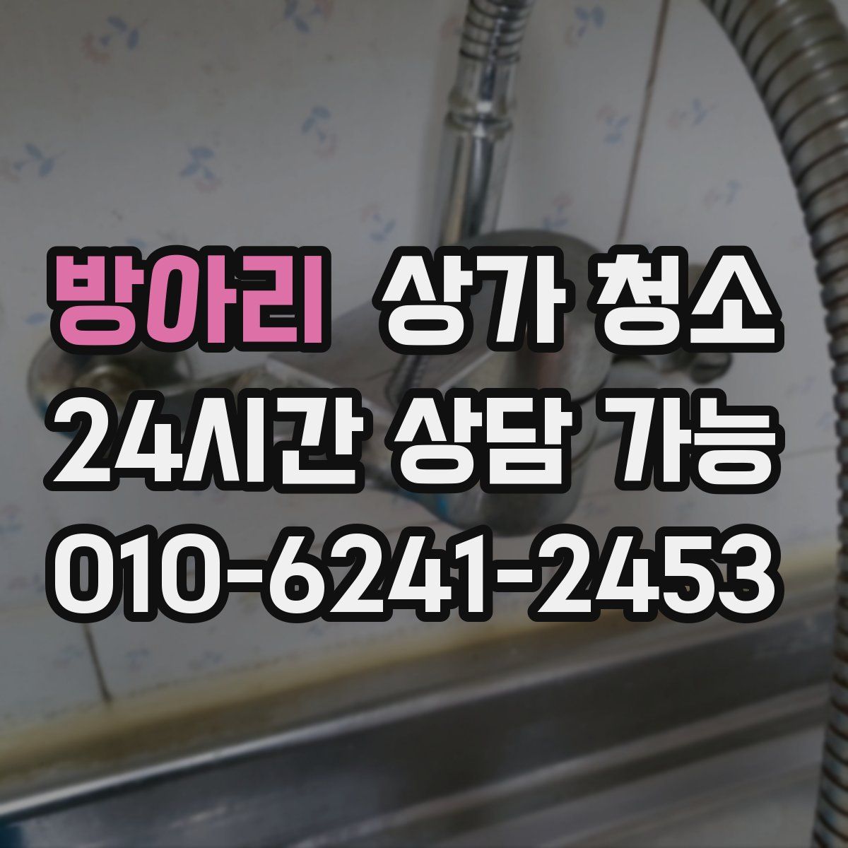방아리 상가 청소