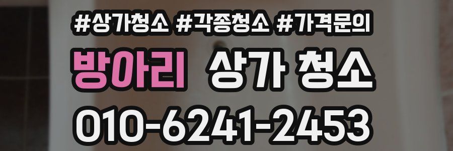 방아리 상가 청소