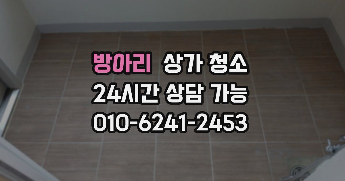 방아리 상가 청소