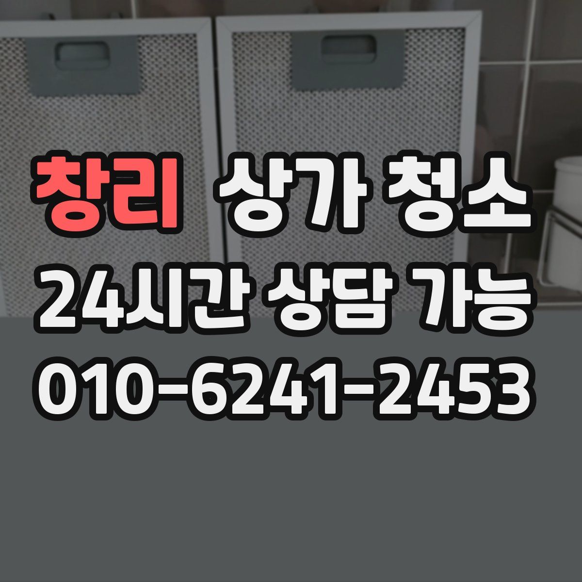 창리 상가 청소