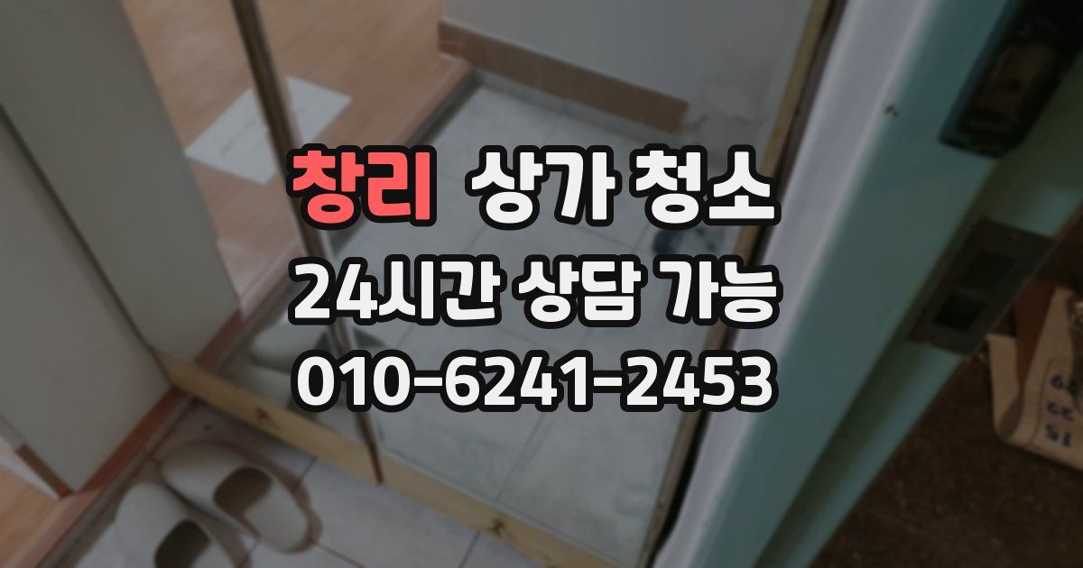 창리 상가 청소