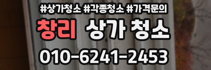 창리 상가 청소
