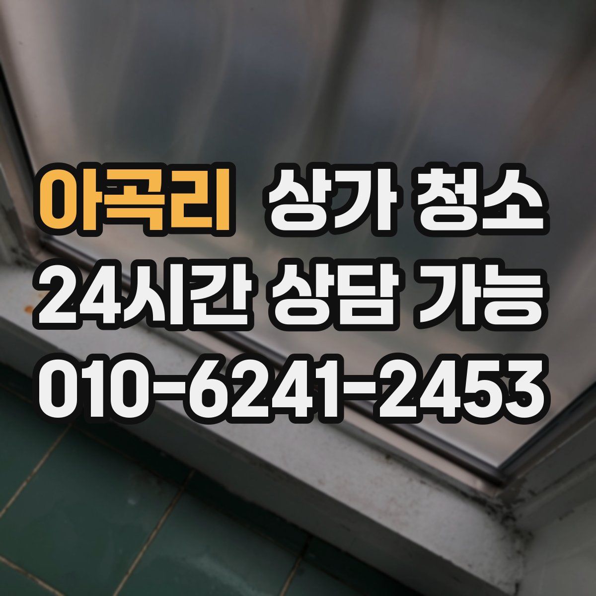 아곡리 상가 청소