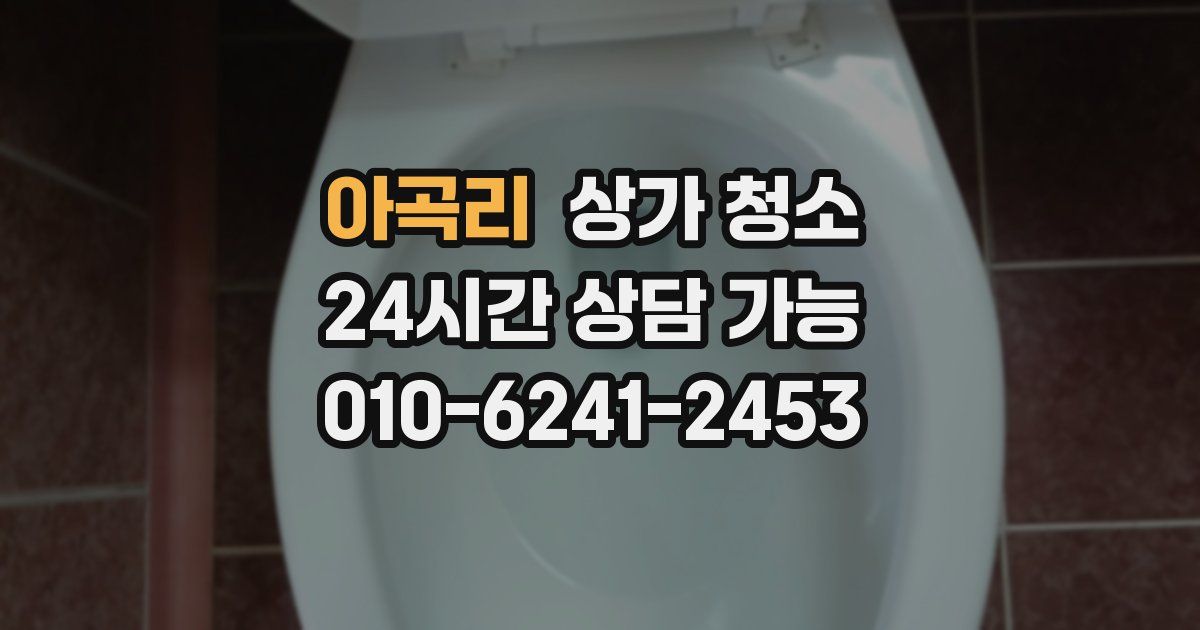 아곡리 상가 청소