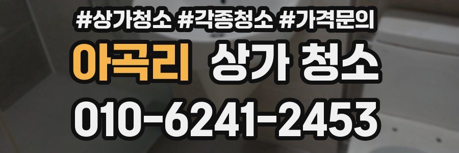 아곡리 상가 청소