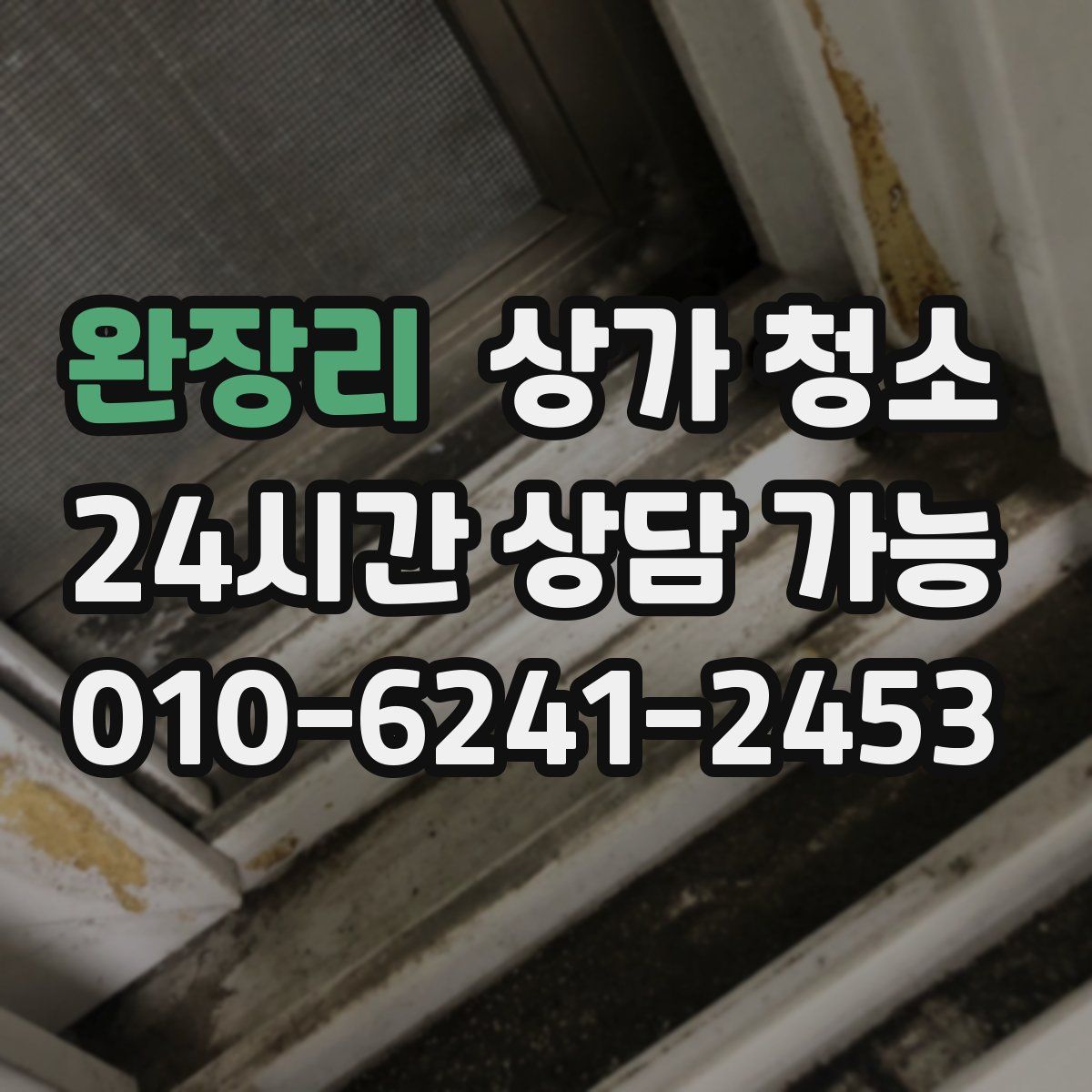완장리 상가 청소