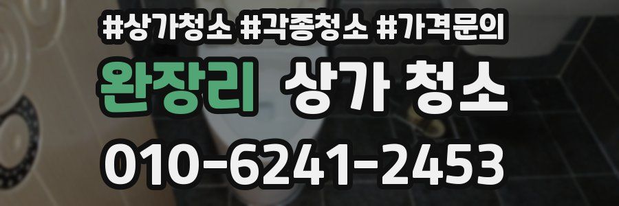 완장리 상가 청소