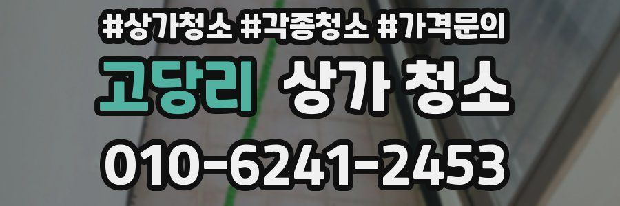 고당리 상가 청소