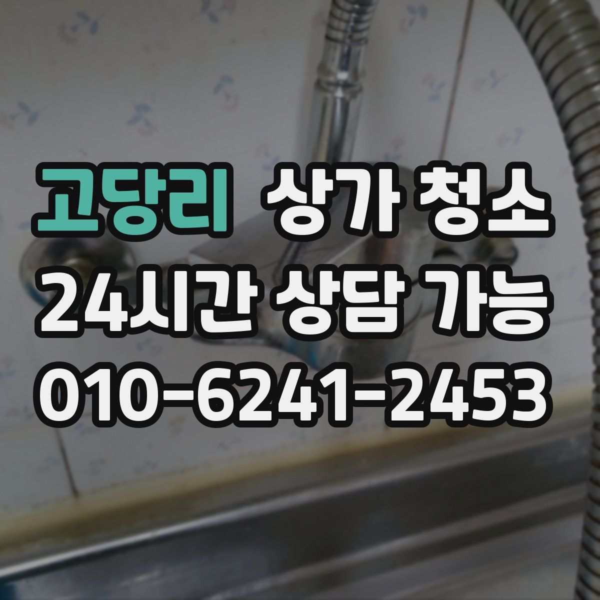 고당리 상가 청소