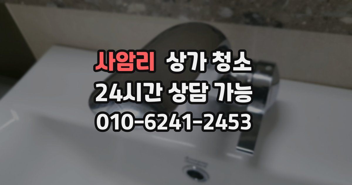 사암리 상가 청소