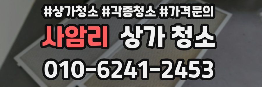 사암리 상가 청소