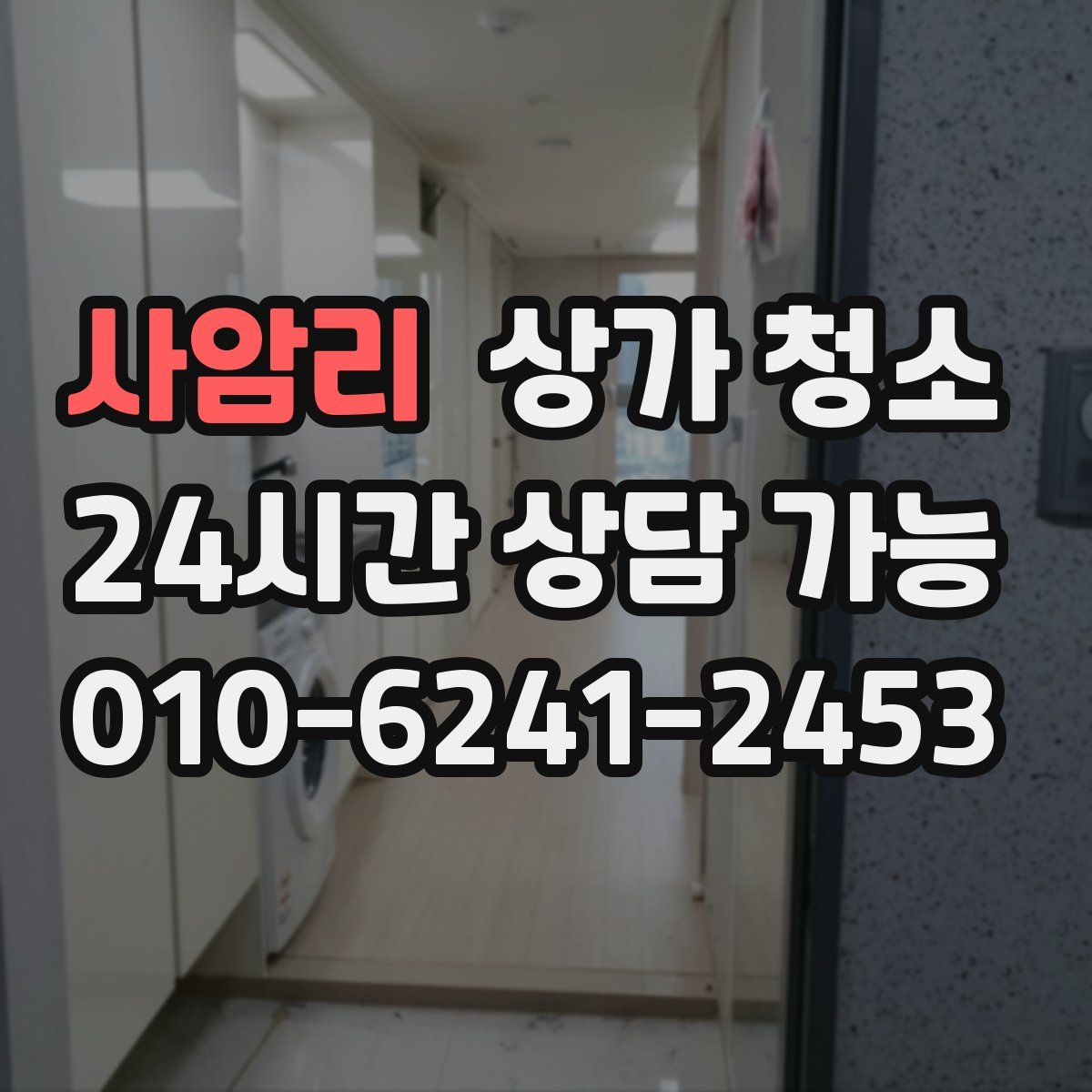사암리 상가 청소