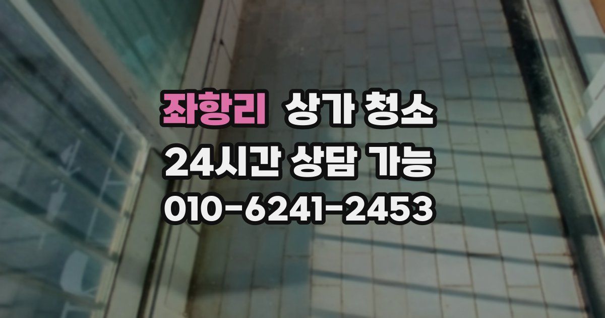 좌항리 상가 청소