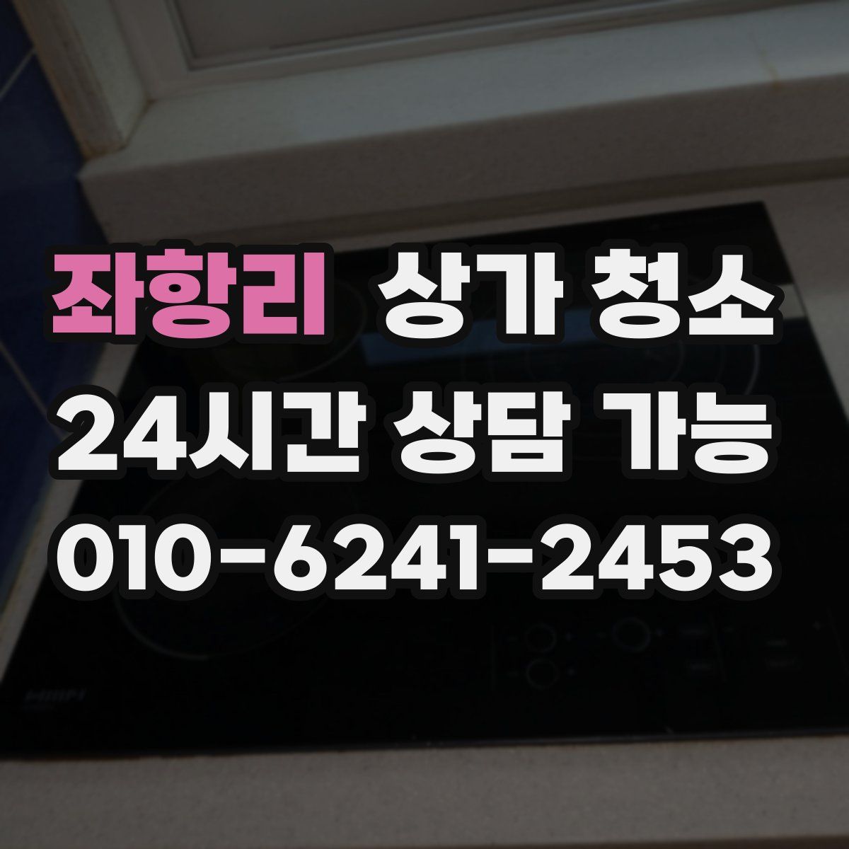 좌항리 상가 청소