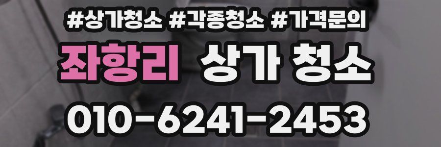 좌항리 상가 청소