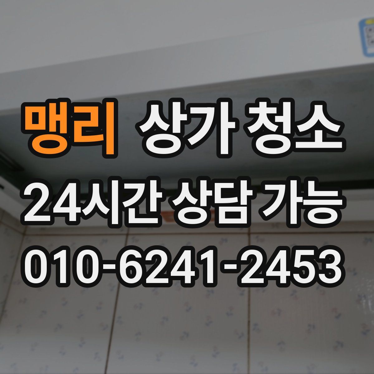 맹리 상가 청소