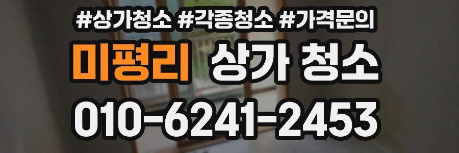 미평리 상가 청소