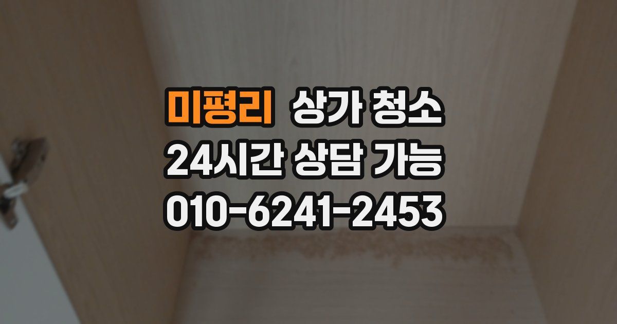 미평리 상가 청소