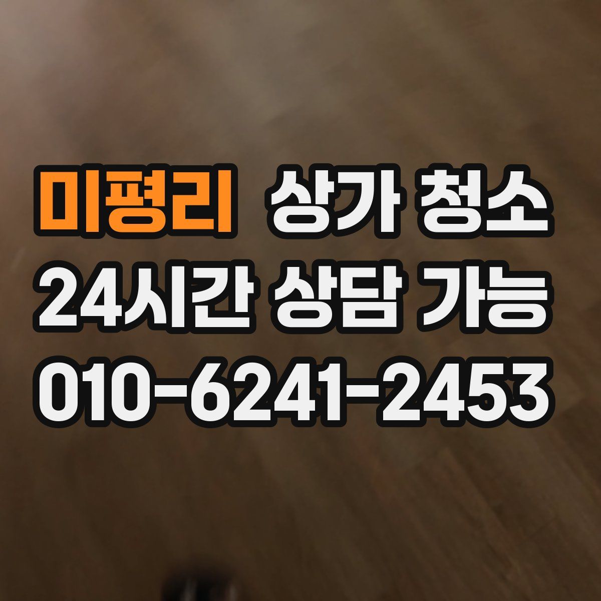 미평리 상가 청소