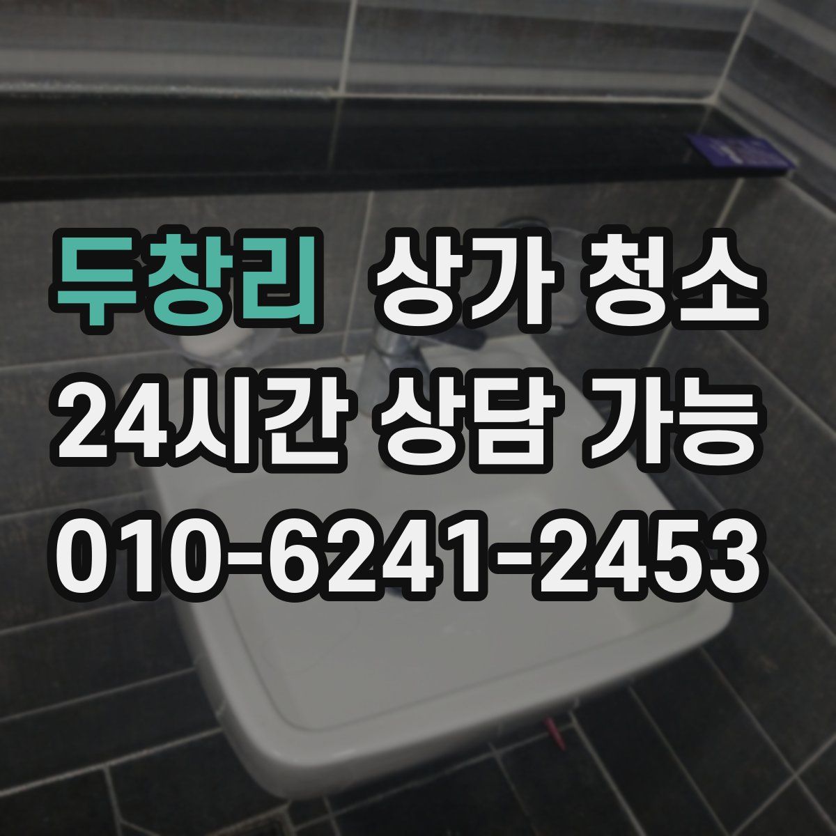두창리 상가 청소