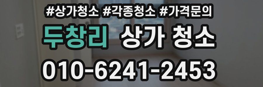 두창리 상가 청소