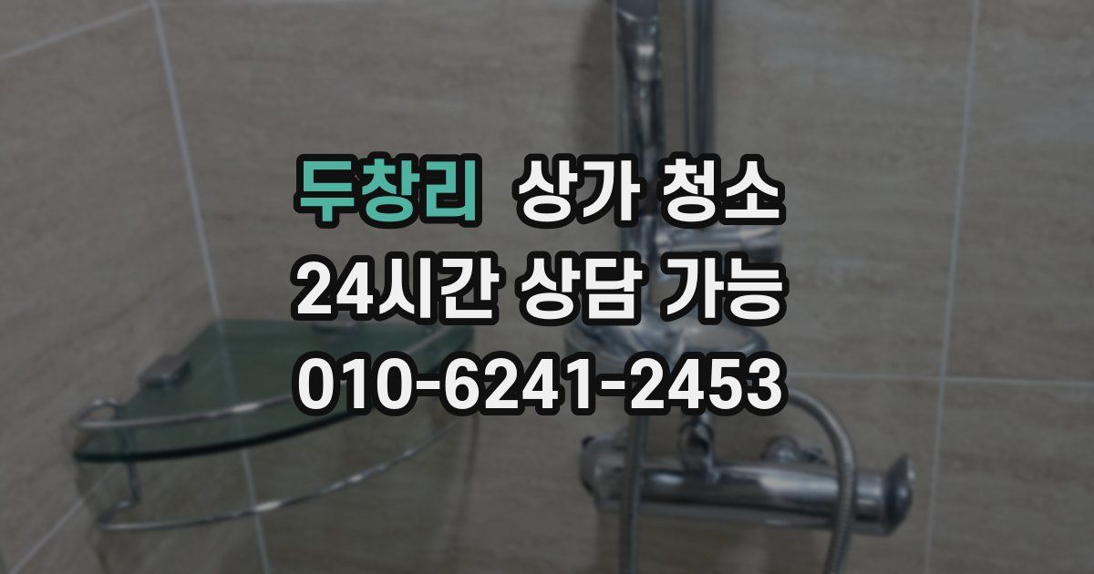 두창리 상가 청소
