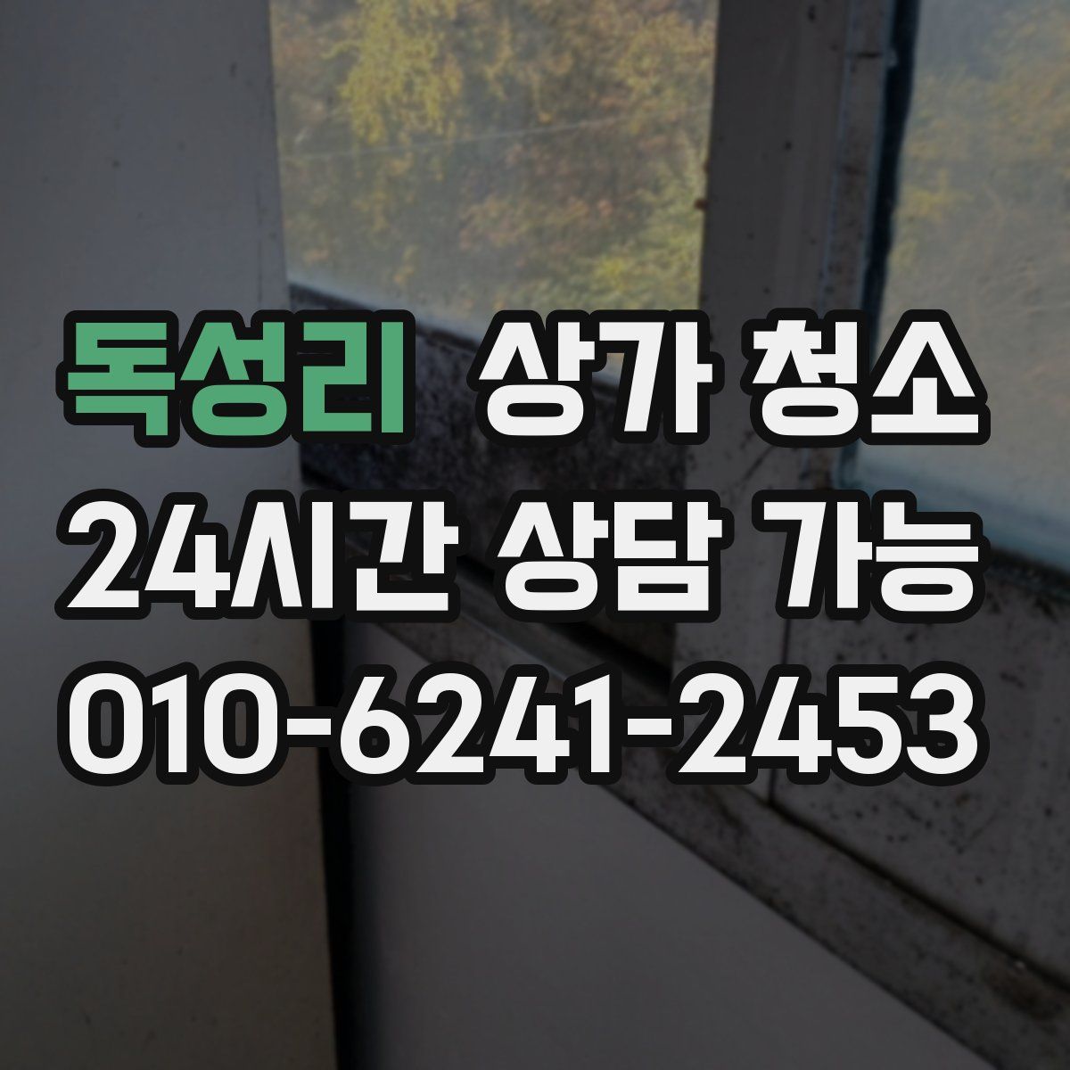 독성리 상가 청소