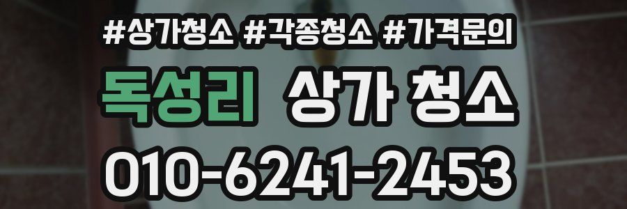 독성리 상가 청소