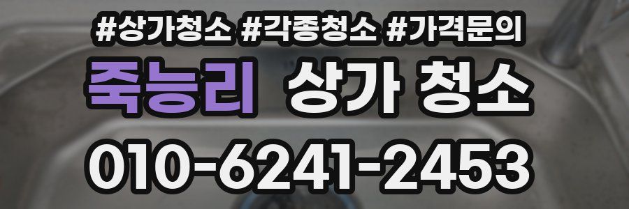 죽능리 상가 청소