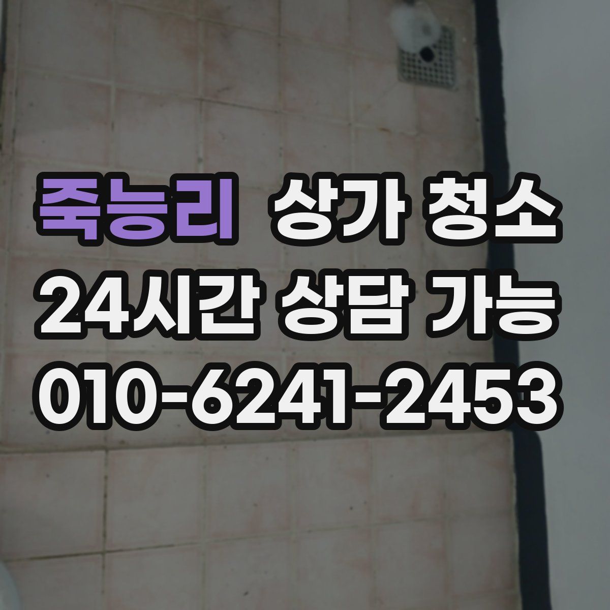 죽능리 상가 청소