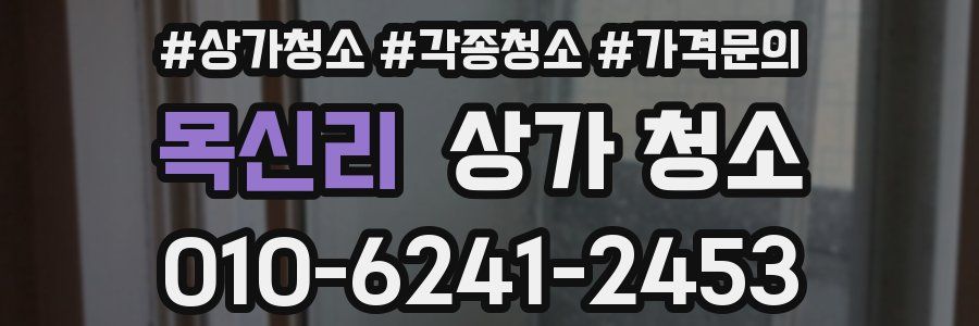 목신리 상가 청소