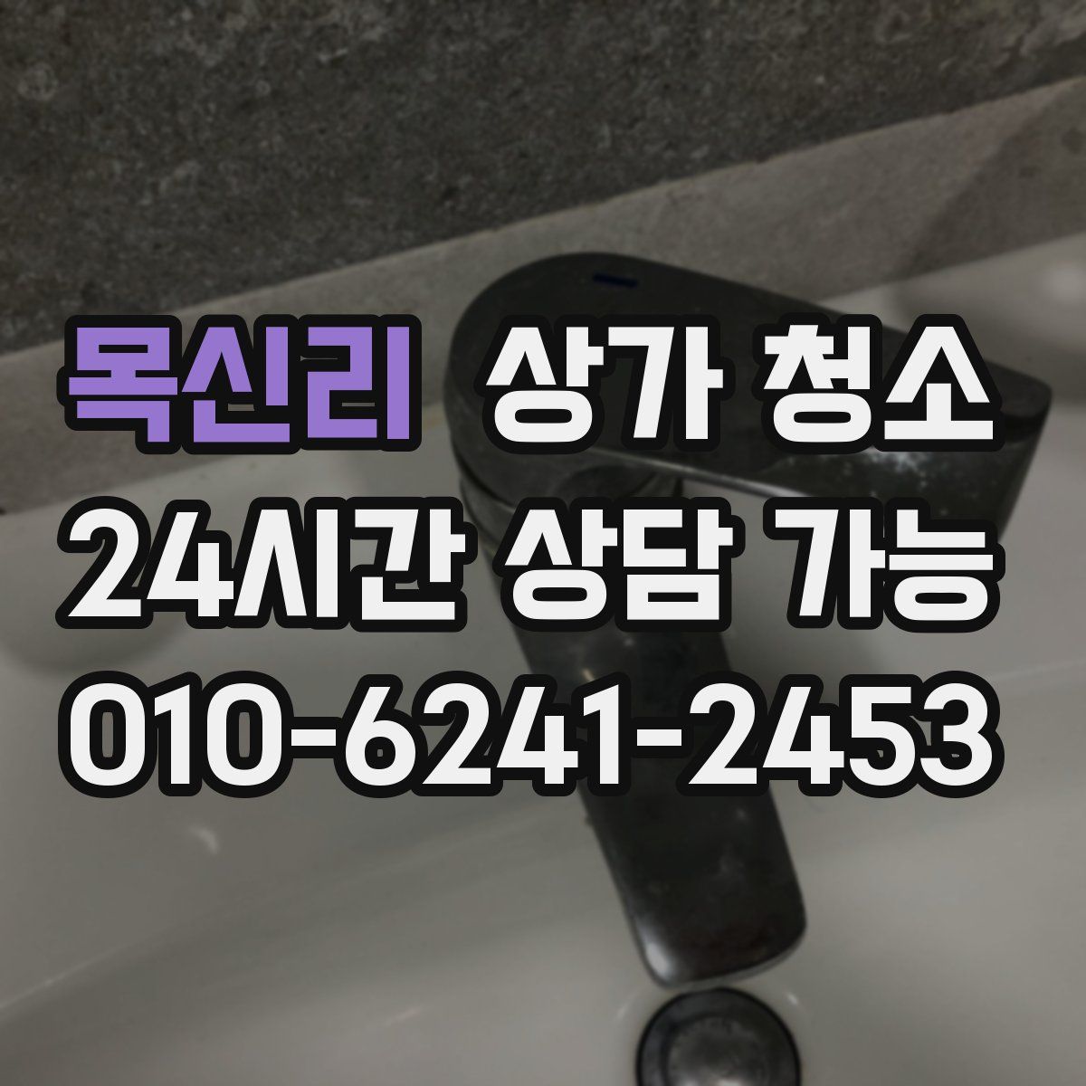 목신리 상가 청소