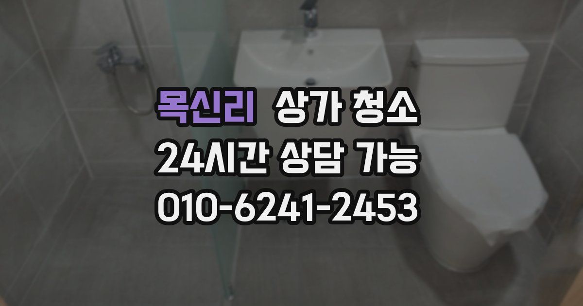 목신리 상가 청소