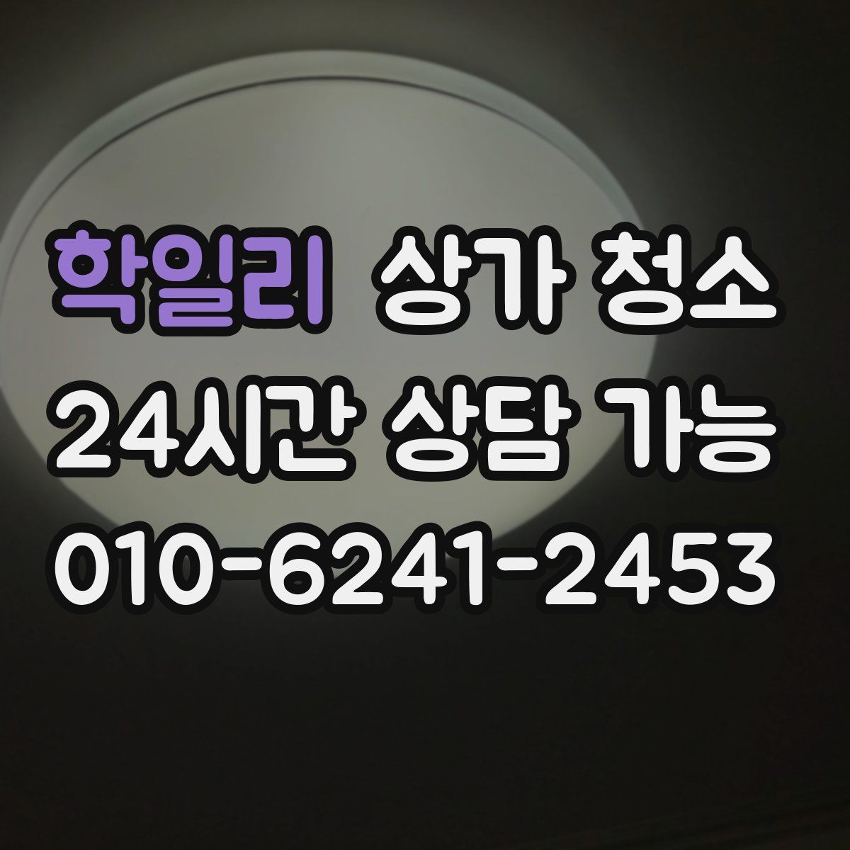 학일리 상가 청소
