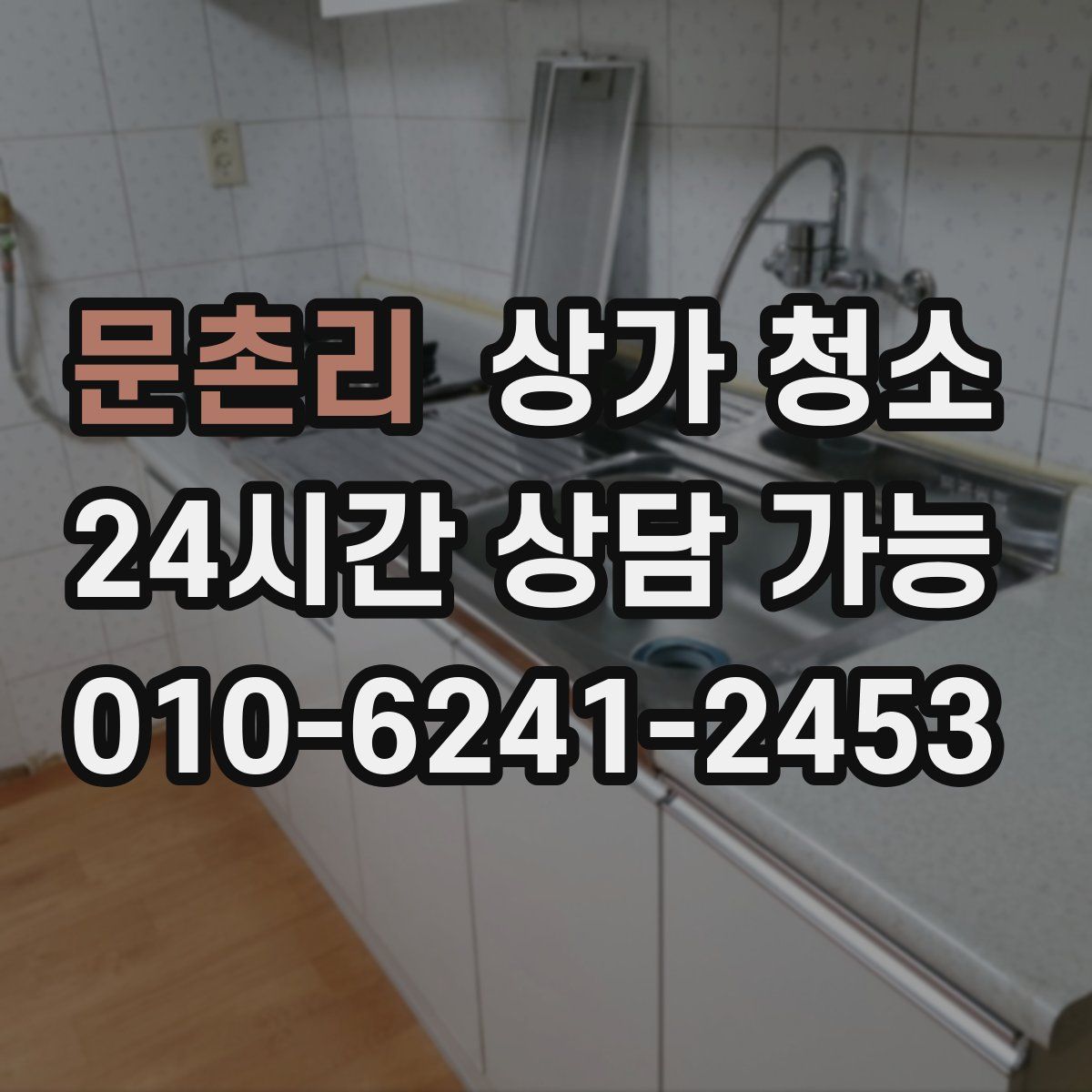문촌리 상가 청소