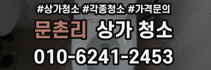 문촌리 상가 청소
