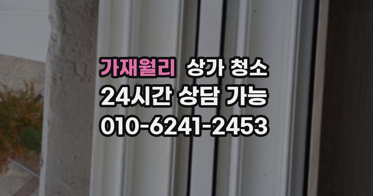 가재월리 상가 청소
