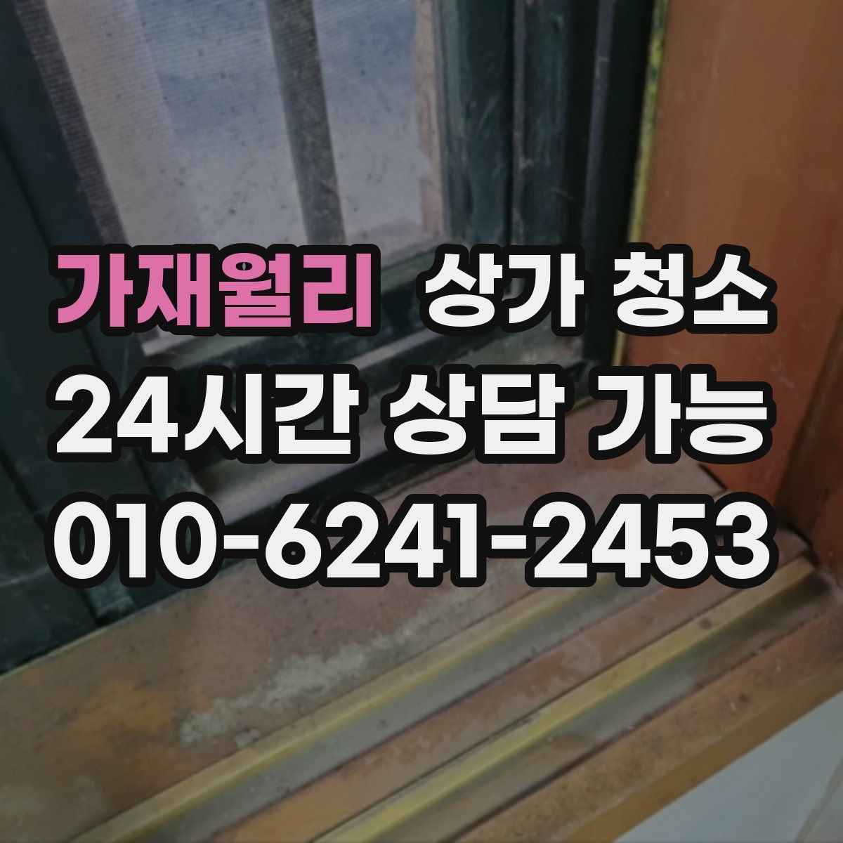 가재월리 상가 청소